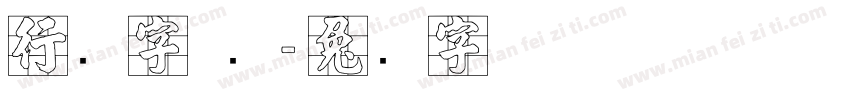 行书字 张字体转换
